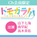 21時開始【出演：山下七海・南早紀・高木美佑】ボイスガレッジカラオケ企画「トモカラ!!!」第11回【会員限定】