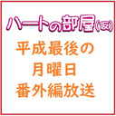 【GW企画】ハートの部屋（仮）平成最後の月曜日番外編放送