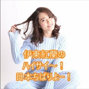 伊東紅蘭の『ハイサイ〜！日本ちばりよー！』vol2