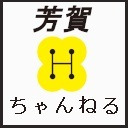 芳賀ちゃんねる公式 第2回5月5日