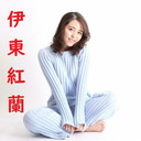 未定番組　ゲスト：伊東紅蘭