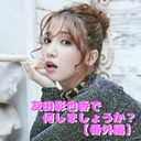 友田彩也香で何しましょうか？【番外編】