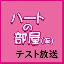 【テスト放送２】本日（１５時）１４時～かさいあみのやおい穴前にテスト