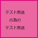テスト放送のためのテスト放送