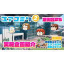 エアコミケ2 定例会 #5