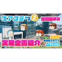 エアコミケ2 定例会 #3
