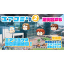 エアコミケ2 定例会 #6