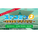 エアコミケ２ 公式生放送〜2020！年末大放送〜 DAY2