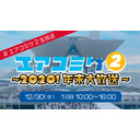 エアコミケ２ 公式生放送〜2020！年末大放送〜 DAY1