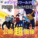 【ダンマスワールド２】RABナンバー公開超面接