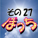 じぇいちゃんぼっち＃その27 縄田雄哉