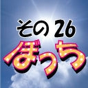 じぇいちゃんぼっち＃その26 中井絢子