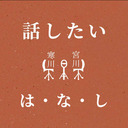 JAEチャンネル VOL.83「寒川、宮川の話したいは・な・し　第3回」