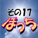 じぇいちゃんぼっち　その17ぼっち