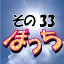 じぇいちゃんぼっち＃その33 榮桃太郎