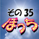 じぇいちゃんぼっち＃その35 橋本征弥