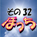 じぇいちゃんぼっち＃その32 松本城太郎