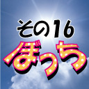 じぇいちゃんぼっち　その16ぼっち