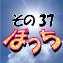 じぇいちゃんぼっち＃その37 米岡孝弘