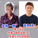 【後半会員限定】ゲスト高木渉 第55回矢尾一樹 の出張！！矢尾ちゃんの部屋