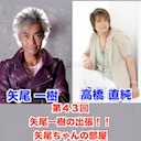 【後半会員限定】ゲスト高橋直純 第43回 矢尾一樹の出張!!矢尾ちゃんの部屋