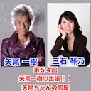 【後半会員限定】ゲスト三石琴乃 第54回矢尾一樹 の出張！！矢尾ちゃんの部屋