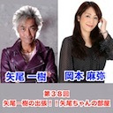 【前半チラ見せ】ゲスト岡本麻弥 21:00～ 第38回矢尾一樹 の出張！！矢尾ちゃんの部屋