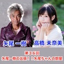 【前半チラ見せ】ゲスト高橋未奈美 21:00～ 第36回矢尾一樹 の出張！！矢尾ちゃんの部屋