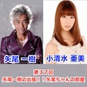 【前半チラ見せ】ゲスト小清水亜美 21:00～ 第37回矢尾一樹 の出張！！矢尾ちゃんの部屋