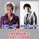 【後半会員限定】ゲスト岸尾だいすけ 第57回矢尾一樹 の出張！！矢尾ちゃんの部屋