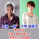 【後半会員限定】ゲスト小林由美子 第46回矢尾一樹 の出張！！矢尾ちゃんの部屋