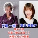 【後半会員限定放送】ゲスト根谷美智子 第41回矢尾一樹 の出張！！矢尾ちゃんの部屋