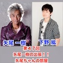 【後半会員限定】ゲスト下野紘 第47回矢尾一樹 の出張！！矢尾ちゃんの部屋