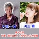 【前半チラ見せ】ゲスト渕上舞 21:00～ 第40回矢尾一樹 の出張！！矢尾ちゃんの部屋