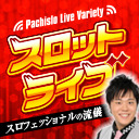 スロットライブ～スロフェッショナルの流儀～第97回 MC:エハラマサヒロ　Guest:玉ちゃん/サワミオリ