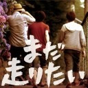 休止前ラスト放送！スタジオから『まだ走りたい』#168