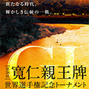 2019年10月15日(火) 10:00～17:30「前橋競輪 - 第28回寛仁親王牌・世界選手権記念(GⅠ) - 決勝」