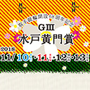 2018年11月13日(火) 10:00～17:30「取手競輪 - 開設68周年記念 水戸黄門賞(GⅢ) - 最終日」