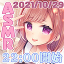 【会員21:30～22:30】月１☆会員配信＠手作り〇〇と添い寝【ASMR】