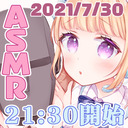 【会員21:30～22:30】月１☆会員配信＠なにしよっかなぁ♪【ASMR】