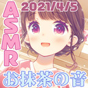 【全員22:00～/会員23:00～23:15】お茶たちょ茶だちょ☆春はお花見！お抹茶お茶菓子ASMR【ASMR】