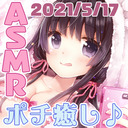 【全員22:00～/会員23:00～23:15】お供のポチをねぎらう配信【ASMR】