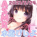 【全員22:00～/会員23:00～23:15】暑くなるから水遊び！あわあわ＆お肌のケアも！【ASMR】