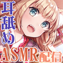 【全員23:30～】新作発売まで耳を舐めて過ごす配信【ASMR/耳舐め】