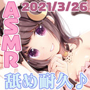 【全員21:35～/会員21:45頃～】頑張れ☆舐め耐久配信！＠耳舐め配信【ASMR】