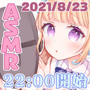 【全員22:00～/会員23:00～23:15】雑談マッサージします！【ASMR/耳舐め】