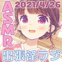 【全員22:00～/会員23:00～23:15】耳かきしながらお便り紹介！＠出張淫ラジ【ASMR】