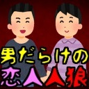 【あなろぐ部】ドキドキ！男だらけの恋人人狼村 第12回ゲーム実況者人狼