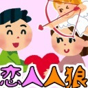 【あなろぐ部】ドキドキ恋人人狼村 第13回ゲーム実況者人狼