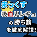 吸血鬼レギュの勝ち筋を徹底解説！【解説部屋#31】